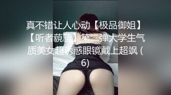 真不错让人心动【极品御姐】【听者藐藐】第二弹大学生气质美女超诱惑眼镜戴上超飒 (6)