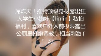 屌炸天！推特顶级身材露出狂人学生小嫩妹【linlin】私拍福利，喜欢户外人前极限露出公厕里打炮调教，相当刺激 (3)