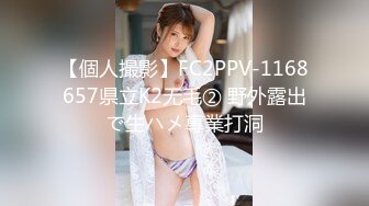 【個人撮影】FC2PPV-1168657県立K2无毛② 野外露出で生ハメ專業打洞