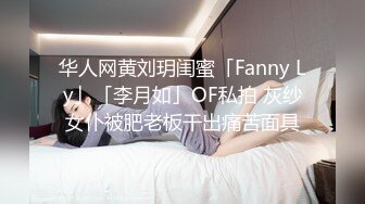 华人网黄刘玥闺蜜「Fanny Ly」「李月如」OF私拍 灰纱女仆被肥老板干出痛苦面具