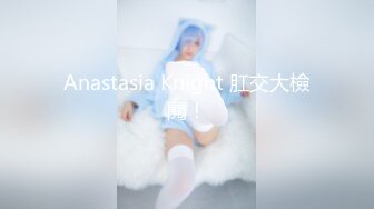 Anastasia Knight 肛交大檢閱！