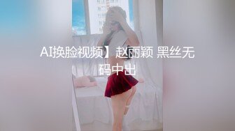 AI换脸视频】赵丽颖 黑丝无码中出