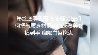 吊丝逆袭攻略 看看骚男是如何把气质身材俱佳的成熟美女搞到手 胸部白皙饱满