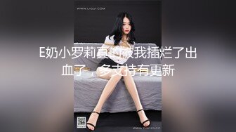 E奶小罗莉真的被我插烂了出血了，多支持有更新