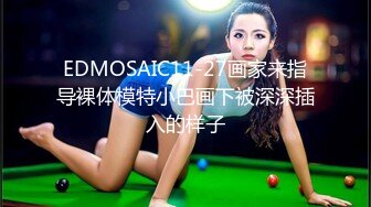 EDMOSAIC11-27画家来指导裸体模特小巴画下被深深插入的样子