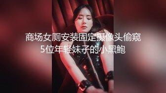 商场女厕安装固定摄像头偷窥5位年轻妹子的小黑鲍