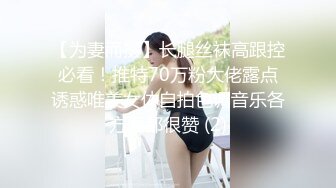 【为妻而摄】长腿丝袜高跟控必看！推特70万粉大佬露点诱惑唯美女体自拍色调音乐各方面都很赞 (2)