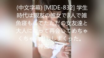 (中文字幕) [MIDE-832] 学生時代は親友の彼女で3人で雑魚寝もしてたただの女友達と大人になって再会してめちゃくちゃ中出ししまくった。 神宮寺ナオ