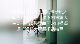 长发新人D奶大美乳妹子玩大转盘自摸诱惑，退下内衣露大白奶子，揉搓晃动掰穴自摸逼逼，翘起大屁股扭动特写