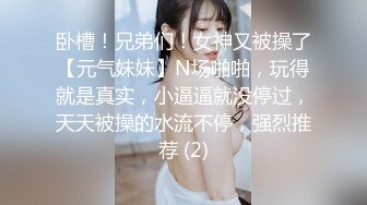 卧槽！兄弟们！女神又被操了【元气妹妹】N场啪啪，玩得就是真实，小逼逼就没停过，天天被操的水流不停，强烈推荐 (2)