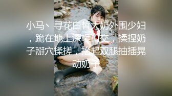 小马丶寻花白皙大奶外围少妇，跪在地上深喉口交，揉捏奶子掰穴揉搓，抬起双腿抽插晃动奶子