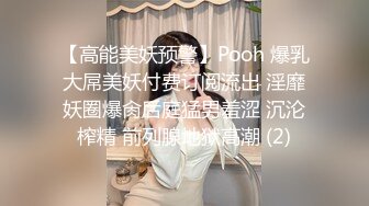 【高能美妖预警】Pooh 爆乳大屌美妖付费订阅流出 淫靡妖圈爆肏后庭猛男羞涩 沉沦榨精 前列腺地狱高潮 (2)