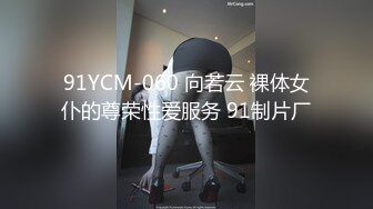 91YCM-060 向若云 裸体女仆的尊荣性爱服务 91制片厂