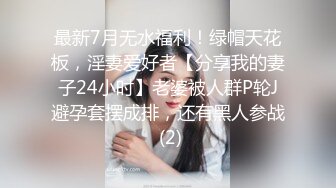 最新7月无水福利！绿帽天花板，淫妻爱好者【分享我的妻子24小时】老婆被人群P轮J避孕套摆成排，还有黑人参战 (2)