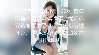 (中文字幕) [SDMF-016] 夏の田舎で童貞の僕は年上従姉の冗談を真に受け、中出しし続けた。 桃色かぞくVOL.18 古川いおり