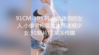 91CM-105.韩小雅.迷信的女人.小偷谎称驱魔大师迷惑少女.91制片厂.果冻传媒