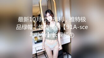 最新10月付费福利，推特极品绿帽，性瘾情侣【91A-sce与小条】长视频⑦