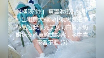 《極限偷拍㊙真實泄密》城中村出租房大神洞中現場實拍，極品短發漂亮美女同白皙大奶姐妹交替車輪式接客，老中青來者不拒 (5)