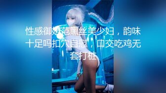 性感御姐范黑丝美少妇，韵味十足吗扣穴自慰，口交吃鸡无套打桩