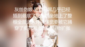 灰丝伪娘 巨物马屌几乎已经插到最底了屁股都坐地上了整根全部进入体内感觉要被它捅穿了爽死啦 彻底被巨物扩张给征服了