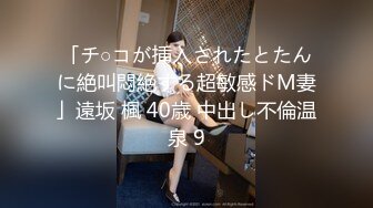 「チ○コが挿入されたとたんに絶叫悶絶する超敏感ドM妻」遠坂 楓 40歳 中出し不倫温泉 9