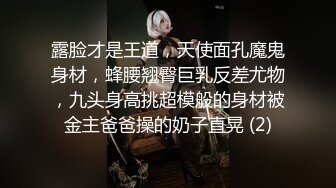 露脸才是王道，天使面孔魔鬼身材，蜂腰翘臀巨乳反差尤物，九头身高挑超模般的身材被金主爸爸操的奶子直晃 (2)