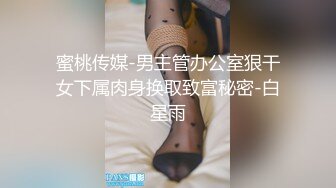 蜜桃传媒-男主管办公室狠干女下属肉身换取致富秘密-白星雨