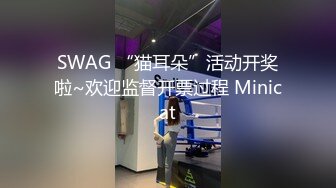 SWAG “猫耳朵”活动开奖啦~欢迎监督开票过程 Minicat