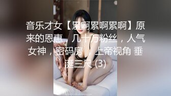 音乐才女【累啊累啊累啊】原来的恩惠，几十万粉丝，人气女神，密码房 ，上帝视角 垂涎三尺 (3)