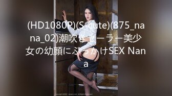 (HD1080P)(S-cute)(875_nana_02)潮吹きセーラー美少女の幼顔にぶっかけSEX Nana