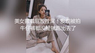 美女撅着屁股拉屎！发现被拍 牛仔裤都没提就跑出去了