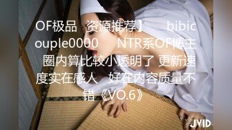 OF极品✨资源推荐】❤️bibicouple0000❤️NTR系OF博主  圈内算比较小透明了 更新速度实在感人   好在内容质量不错《VO.6》