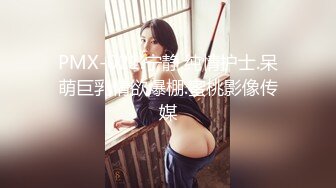 PMX-021.宁静.纯情护士.呆萌巨乳情欲爆棚.蜜桃影像传媒