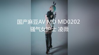 国产麻豆AV MD MD0202 骚气女护士 凌薇