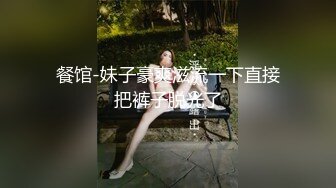 餐馆-妹子豪爽滋流一下直接把裤子脱光了