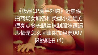 《极品CP魔手外购》近景偸拍商场女厕各种类型小姐姐方便亮点多长腿丝袜制服妹逗逼表情是怎么回事附加经典007极品厕拍 (4)