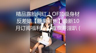 精品露脸网红！OF顶级身材反差婊【糖果可乐】最新10月订阅福利①，喜欢开淫趴 (2)