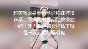 超美教师身着蕾丝过膝袜被按在桌上爆操内射暑期她放假放心约！外人眼中的女神私下就是一只欠操的骚母狗