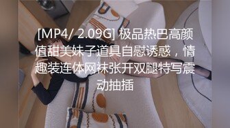 [MP4/ 2.09G] 极品热巴高颜值甜美妹子道具自慰诱惑，情趣装连体网袜张开双腿特写震动抽插