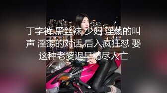 丁字裤 黑丝袜 少妇 淫荡的叫声 淫荡的对话 后入疯狂怼 娶这种老婆迟早精尽人亡