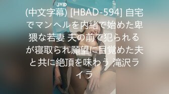 (中文字幕) [HBAD-594] 自宅でマンヘルを内緒で始めた卑猥な若妻 夫の前で犯られるが寝取られ願望に目覚めた夫と共に絶頂を味わう 滝沢ライラ