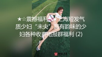 ★☆震撼福利☆★上海短发气质少妇“未央”超有韵味的少妇各种收费电报群福利 (2)