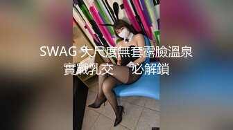 SWAG 大尺度無套露臉溫泉實戰乳交♨️必解鎖