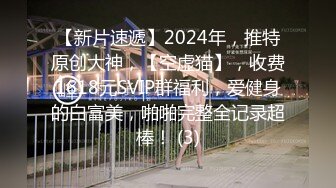 【新片速遞】2024年，推特原创大神，【空虚猫】，收费1618元SVIP群福利，爱健身的白富美，啪啪完整全记录超棒！ (3)