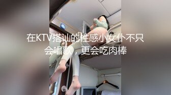 在KTV搭讪的性感小女仆不只会唱歌，更会吃肉棒