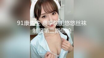 91康先生 商学院王悠悠丝袜制服第二期侧拍