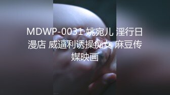 MDWP-0031 姚宛儿 淫行日漫店 威逼利诱操痴女 麻豆传媒映画