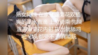 熟女阿姨 在家骚逼菊花双插 爽的淫水直滴 上位骑乘 先操逼再爆菊花内射 拔出就舔鸡吧 老头都受不了 真能玩