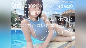 (HD1080P)(ダスッ！)(dass00172)！誰でもいいからパコっちゃうゥ！？あおいれなと松本いちかのいきなり逆ナン！ゴー！ゴー！バコバコワゴン