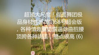 ☀️超顶大尺度！假面舞团极品身材性感御姐68号超会版，各种情趣露奶露逼劲曲扭腰顶胯各种挑逗，撸点很高 (6)